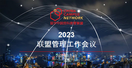 2023留学中国预科教育联盟管理工作会议在上海顺利举行