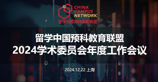 聚焦教育质量与创新，共谋留学中国品牌发展——CCN国际预科2024学术年度工作会议圆满落幕