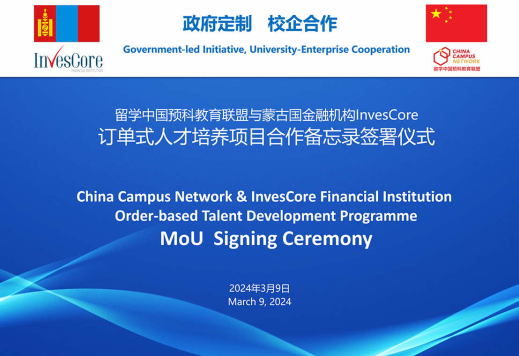 The Signing Ceremony of the Memorandum of Cooperation Between China Campus Network and InvesCore Financial Institution of Mongolia for the Order-Based Talent Development Programme was Successfully Held This Week