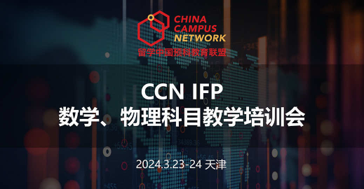 2023-2024学年CCN国际预科数理科目教学培训会顺利举行
